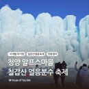 상촌감마을영농조합법인 | 청양 알프스마을 | 16개월 아기랑 얼음분수, 깡통열차 체험(feat.주차 헬)