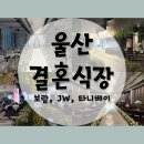 제이덥 | :-) 울산 결혼식장 둘러보기 - 보람, JW, 타니베이