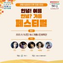 안녕여름안녕?가을 페스티벌 이미지