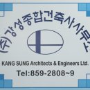 (주)강성종합건축사사무소 이미지
