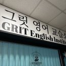 그릿영어교습소