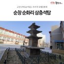 순창여자중학교 | 교정 안에 숨어있는 우리의 유형문화재, 순창 순화리 삼층석탑