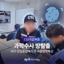 대구 여름방학 특강｜안심제일종합사회복지관 과학수사 방탈출 CSI 체험 후기