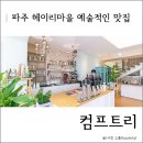 파주 데이트 코스 추천, 분위기 좋은 헤이리 맛집 컴프트리 레스토랑