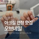 오브네일 | 궁동 아크릴 연장 잘하는 오브네일 아크릴 연장 찐 후기