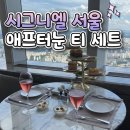 Herb Rosa | [시그니엘 서울] 더 라운지 애프터눈 티 세트ㅣ예약ㅣ가격ㅣ맛 후기