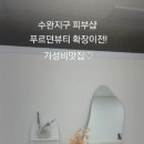 푸르던뷰티에스테틱 이미지