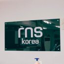 알엔에스 이미지