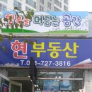 현부동산공인중개사사무소 이미지