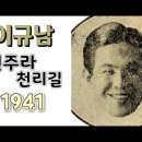 진주라 천리길 / 이규남 (금지사유 : 월북작가) 이미지