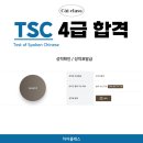 차이클래스 | 차이클래스 TSC4급 합격 후기_26년5월TSC시험