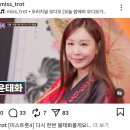 미스트롯4 윤태화 가수님 유튜브. 인스타그램 응원했어요 .함께해요. 이미지