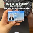 메디칼하임 | [2nd Step] 제2종 전기차량 운전면허 기능시험 합격 후기