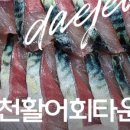서천활어회타운