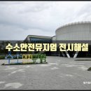 수소안전뮤지엄] 충북 음성 초등학생 아이들 수소 에너지 박물관 투어 전시 해설 오감 체험 여행 방문 후기