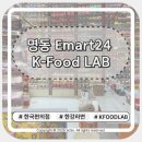 이마트24 마시안해변점 | 명동 다이소 12층 옆 핫플! 외국인 필수 코스 '이마트24 K-푸드랩 명동점' 방문 후기