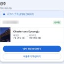 더테라스호텔 | 체스터톤스 경주 더 테라스 호텔 후기_경주 숙소 추천 실내 실외수영장 모두 무료인 경주 체스터톤스...