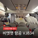 834 | [나트랑 여행] 깜란공항-인천 비엣젯항공 후기 (VJ834 수화물 좌석 체크인 식당 기내식)