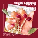 해밀예당1로190번길 17 | 진접역 네일잘하는 가을 트렌드 네일 쉐누102진접점