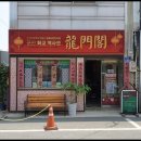용문각반점 이미지