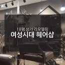 여성시대헤어샵 - 남구 두류공원로12길 25-35 | 여성시대헤어샵