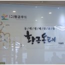 황금동태(여월점) 이미지