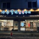 교동숯불갈비 | [강릉] 마루갈비숯불구이 - 교동택지 돼지갈비 맛집 내돈내산 후기