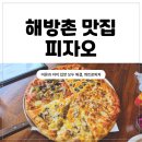 용산-56 | 해방촌맛집 피자오 아이와 함께 점심 후기
