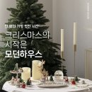 2001아울렛 | 한해의 가장 멋진시간 크리스마스, 모던하우스 2001아울렛 분당점