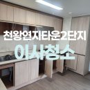 천왕연지타운2단지 | 구로 천왕연지타운2단지아파트 입주청소 완벽하게 해결