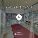사유의시대-중국을담다 이미지