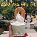 스트릿츄러스 이미지