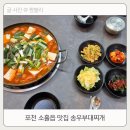 송우부대찌게 | 포천 소흘읍 맛집 든든한 식사가 가능한 송우부대찌게