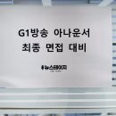 서울방송스피치아카데미학원 | G1강원방송 아나운서 최종 면접 ┃ 공채 후기, 아나운서아카데미 스피치학원 뉴스테이지
