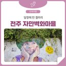 만대마을 이미지