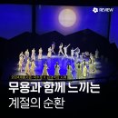 프레스리라이브 | 서울시무용단 국수호, 김재덕의 사계 프레스콜 | 세종문화회관 무용의 세계 속으로