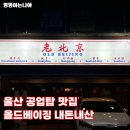 울산 공업탑 맛집 올드 베이징 힙한 감성 중식술집 추천