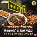 ​[연산동맛집] 오랜만에 찾은 단골집, 중화요리 전문점 '리월향' 솔직후기