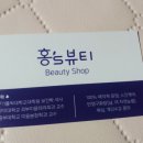 홍'S뷰티샵 이미지