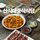 UR(의정부시)-[평화로]-하-20 | 신식대중식식당 l 의정부 중식당 잡내 없는 양꼬치 맛집