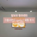 청라짐보리 | 짐보리 청라센터 크롤러(Crawler) 체험 후기 (+체험 신청 방법)