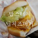 맘스터치 파장시장점 | [파장동] 맘스터치 치즈덕후를 위한 딥치즈버거