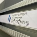 연재활의학과의원 이미지