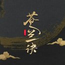 [중드 리뷰] 선협물 추천 창란결