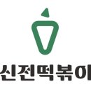 신전떡볶이세종