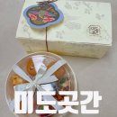 원주곳간 | 답례품·선물용으로 강추! 원주 디저트 맛집 ‘미도곳간’ 솔직후기