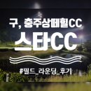 26년 열두번째 라운딩, 스타CC 3부 노캐디 후기 (구, 충주상떼힐CC)