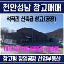 풍세산단공인중개사사무소 | 천안공장 성남면창고(공장)매매,미래 가치 선점 2019년 사용승인 소규모 창업공장/창고 최적 입지