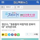 언론기사 [경산팩트뉴스] -경산시, &#34;청춘들의 바람직한 문화지대&#34; 국악콘서트 이미지