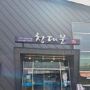 청대문 | 청대문 | 가평 맛집 시래기 솥밥 허영만 백반 기행